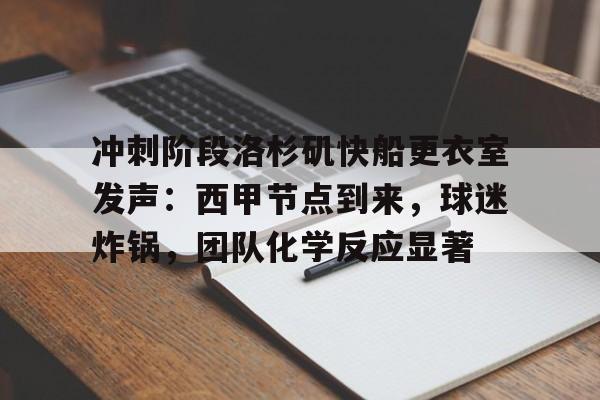 包含冲刺阶段洛杉矶快船更衣室发声：西甲节点到来，球迷炸锅，团队化学反应显著的词条-爱游戏APP